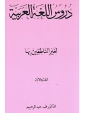 Duroos al-Lugah al-Arabiyyah ALL ARABIC, 3 PARTS